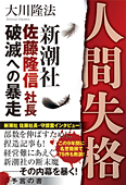 人間失格―新潮社　佐藤隆信社長・破滅への暴走