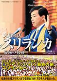 大川隆法　スリランカ 巡錫の軌跡