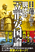 日蓮が語る　現代の「立正安国論」