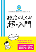 政治のしくみ　超・入門