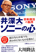 井深大 「ソニーの心」