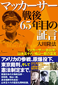 マッカーサー 戦後65年目の証言