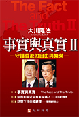 中国語(繁体字)版『The Fact and The Truth Ⅱ』