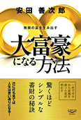 大富豪になる方法