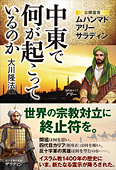 中東で何が起こっているのか