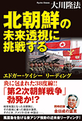 北朝鮮の未来透視に挑戦する