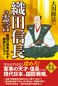 織田信長の霊言