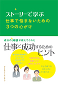 ストーリーで学ぶ　仕事で悩まないための3つの心がけ