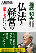 稲盛和夫守護霊が語る　仏法と経営の厳しさについて