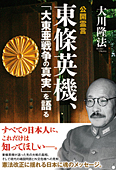 公開霊言　東條英機、「大東亜戦争の真実」を語る