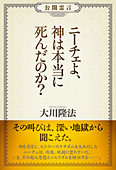 公開霊言　ニーチェよ、神は本当に死んだのか?