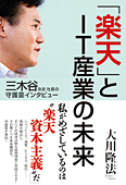 三木谷浩史社長の守護霊インタビュー　「楽天」とIT産業の未来