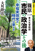 篠原一東大名誉教授 「市民の政治学」その後