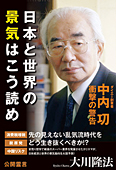 ダイエー創業者 中内功・衝撃の警告　日本と世界の景気はこう読め