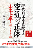 公開霊言 山本七平の新・日本人論　現代日本を支配する「空気」の正体