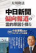 「中日新聞」偏向報道の霊的原因を探る