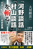 「河野談話」「村山談話」を斬る!