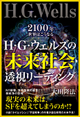 H.G.ウェルズの未来社会透視リーディング