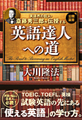 英語界の巨人・斎藤秀三郎が伝授する　英語達人への道