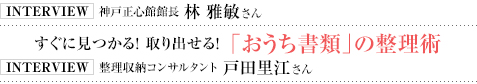 すぐに見つかる！ 取り出せる！ 「おうち書類」の整理術 INTERVIEW 整理収納コンサルタント 戸田里江さん