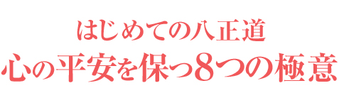 はじめての八正道 心の平安を保つ８つの極意