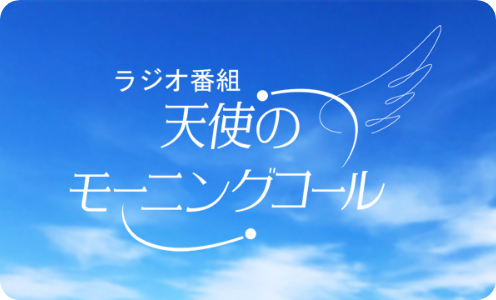 天使のモーニングコール