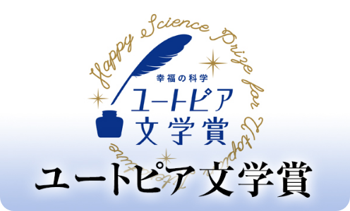 ユートピア文学賞