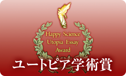 ユートピア学術賞