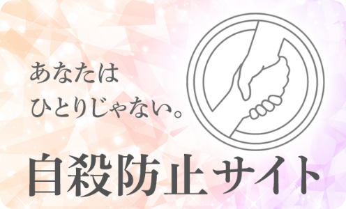 自殺防止サイト