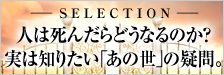 人は死んだらどうなるのか？実は知りたい「あの世」の疑問。