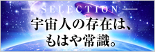 宇宙人の存在は、もはや常識。