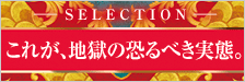 ごまかせない。言い訳できない。逃げられない。これが、地獄の恐るべき実態。