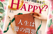 Are You Happy? 1月号[アー・ユー・ハッピー?]
