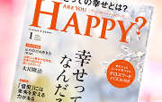 Are You Happy? 1月号[アー・ユー・ハッピー?]