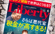 The Liberty 6月号[ザ・リバティ] 