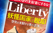 The Liberty 9月号[ザ・リバティ] 
