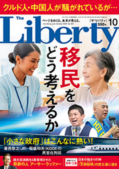 The Liberty 10月号[ザ・リバティ] 