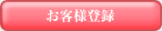 お客様登録をする