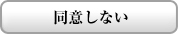 同意しない