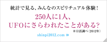 統計で見る、みんなのスピリチュアル体験！ 250人に1人、UFOにさらわれたことがある？