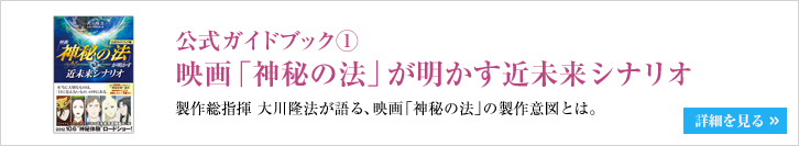 公式ガイドブック① 映画「神秘の法」が明かす近未来シナリオ