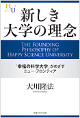 新しき大学の理念2013.10.10発刊