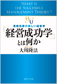 「経営成功学」とは何か2013.10.18発刊