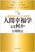 「人間幸福学」とは何か2013.11.6発刊