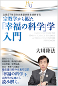 宗教学から観た「幸福の科学」学・入門2013.11.7発刊