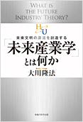 「未来産業学」とは何か2013.11.18発刊