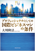 プロフェッショナルとしての国際ビジネスマンの条件2013.12.3発刊