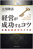 経営が成功するコツ2014.6.17発刊