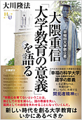 早稲田大学創立者・大隈重信「大学教育の意義」を語る2014.6.13発刊