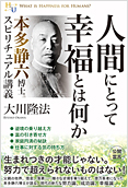 人間にとって幸福とは何か2014.6.24発刊